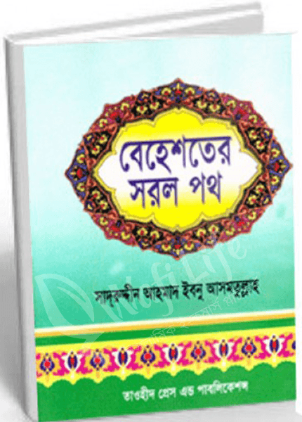 বেহেশতের সরল পথ