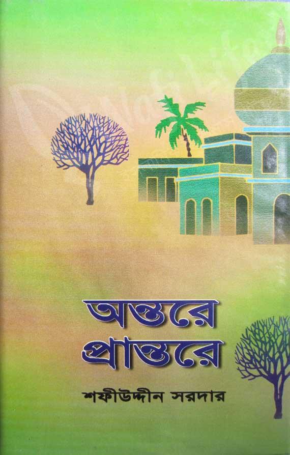অন্তরে প্রান্তরে