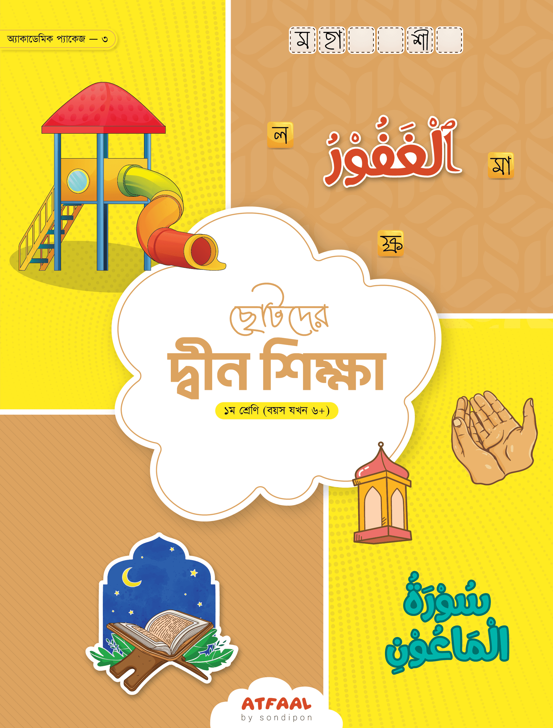 ছোটদের দ্বীন শিক্ষা (প্রথম শ্রেণি)