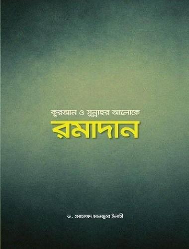 রমাদান