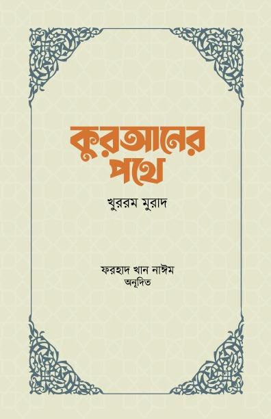 কুরআনের পথে