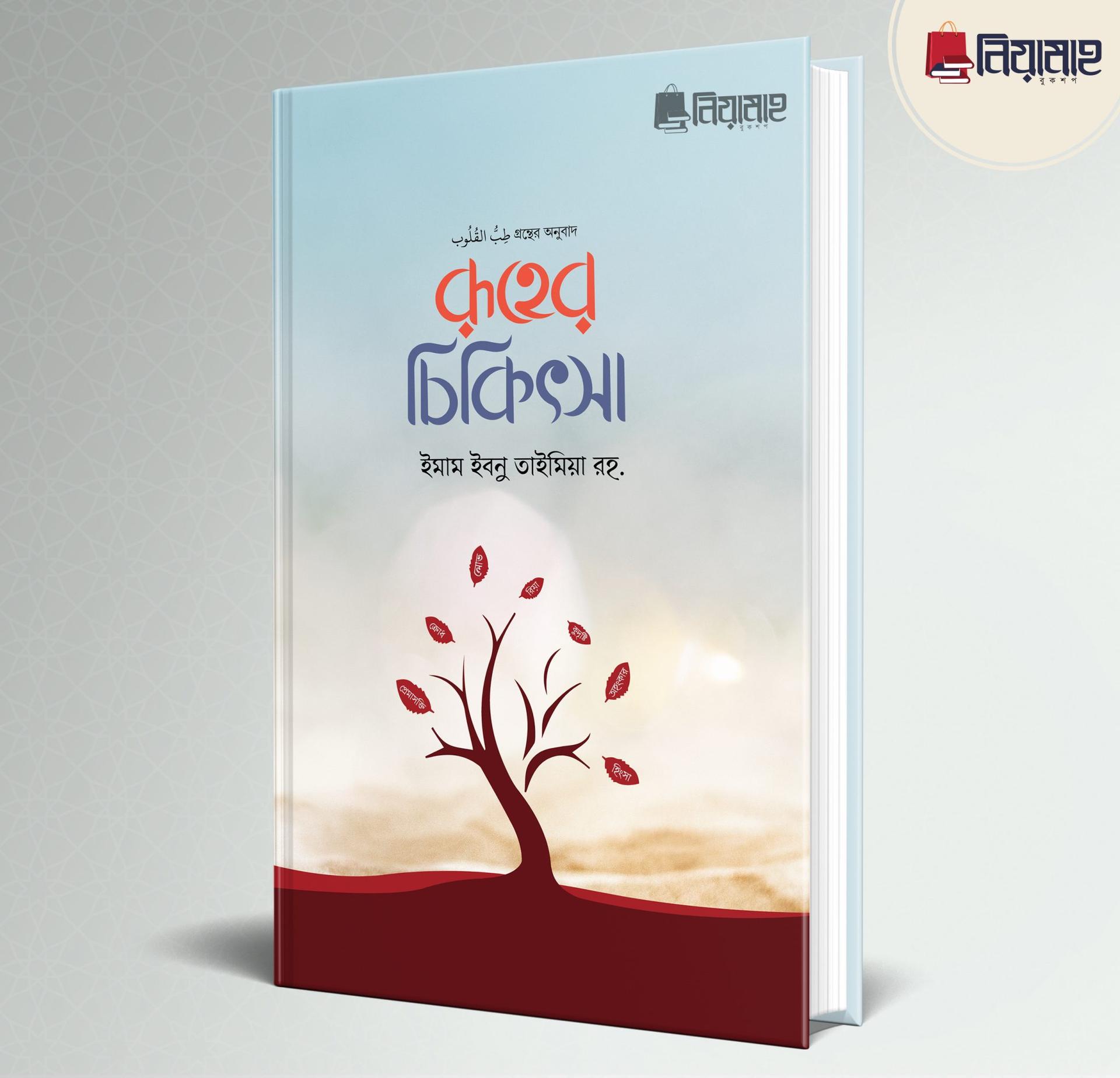 রূহের চিকিৎসা (হার্ডকভার)