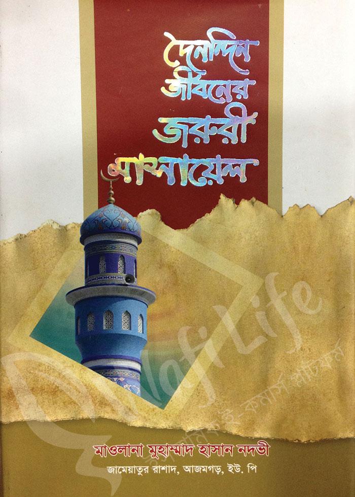 দৈনন্দিন জীবনের জরুরী মাসায়েল