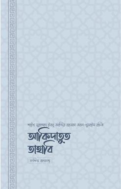 আকিদাতুত তাহাবি