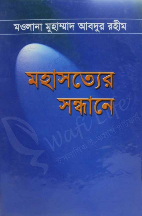 মহাসত্যের সন্ধানে