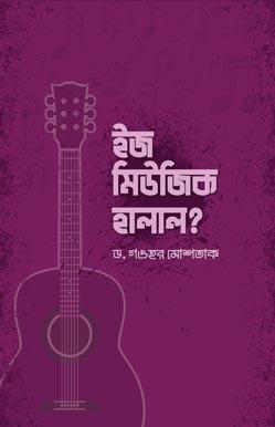 ইজ মিউজিক হালাল