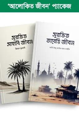 ‘আলোকিত জীবন’ প্যাকেজ