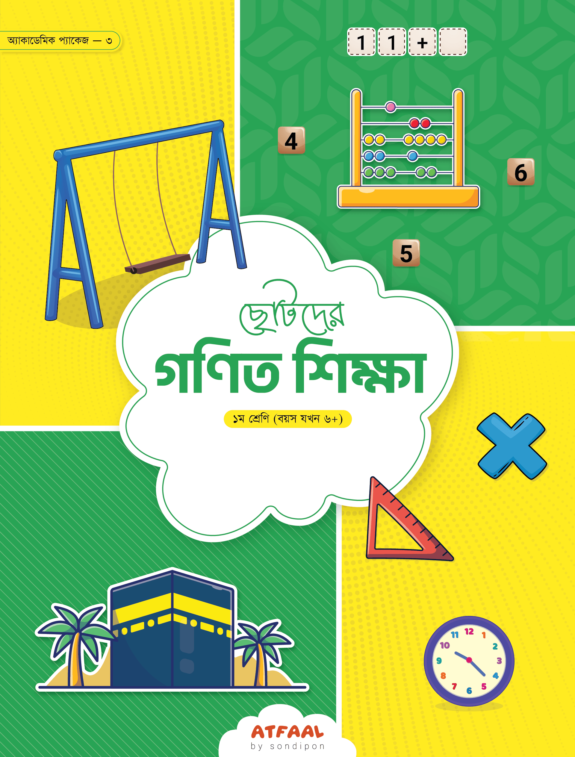 ছোটদের গণিত শিক্ষা (প্রথম শ্রেণি)
