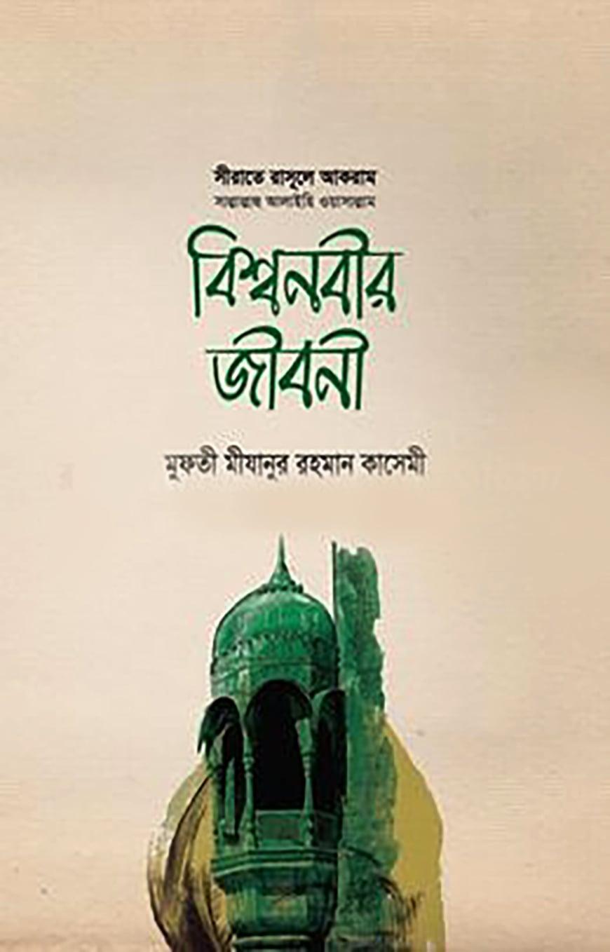 বিশ্ব নবীর জীবনী
