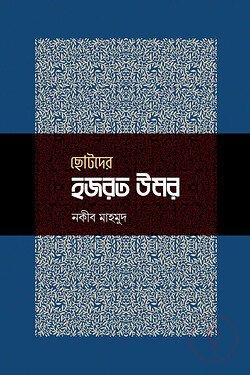 ছোটদের হজরত উমর