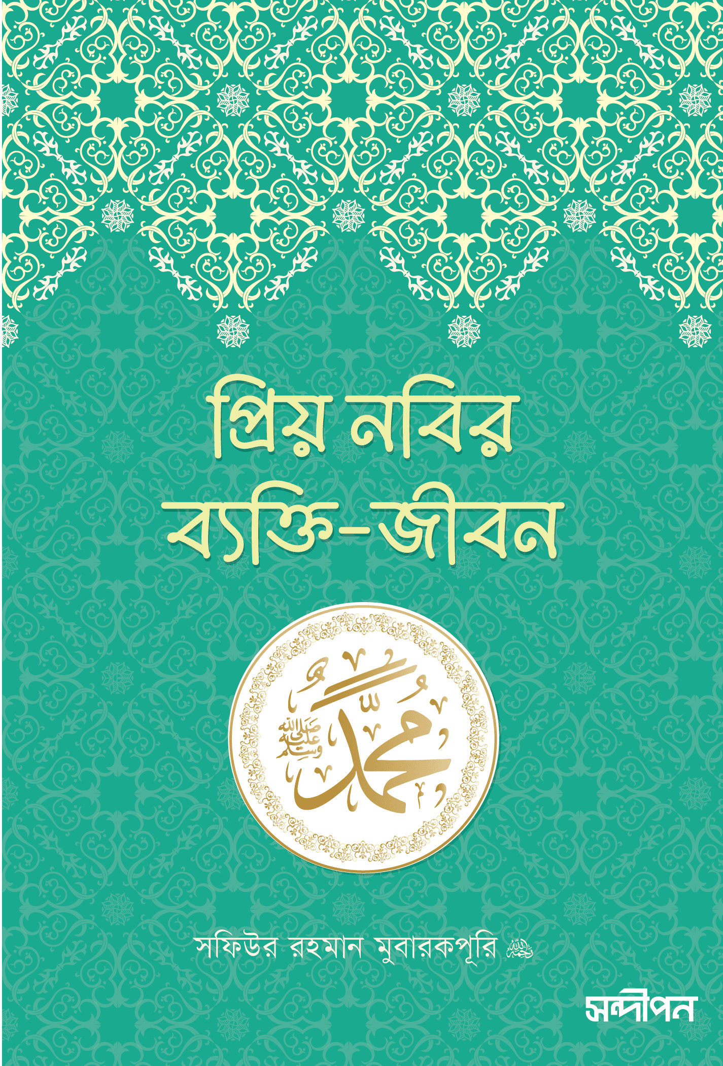প্রিয় নবির ব্যক্তিজীবন