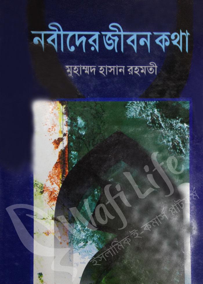 নবীদের জীবন কথা