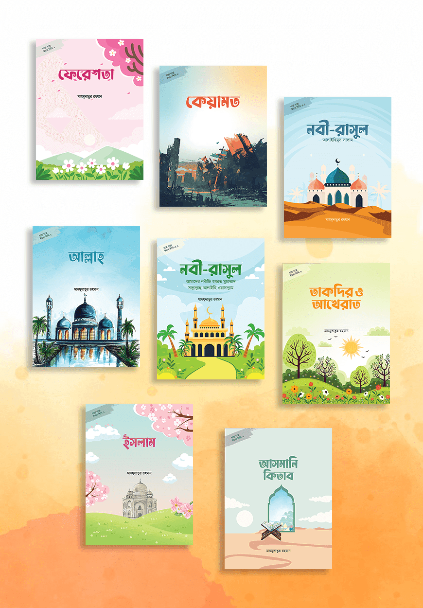 গল্পে গল্পে ঈমান শিখি (১-৮)