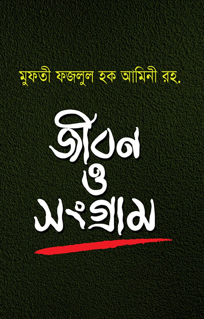 মুফতী ফজলুল হক আমিনী রহ. : জীবন ও সংগ্রাম