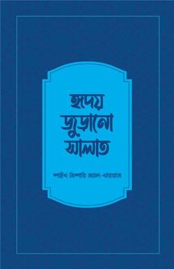 হৃদয় জুড়ানো সালাত