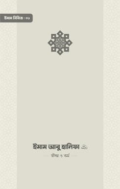 ইমাম আবু হানিফা রাহিমাহুল্লাহ — জীবন ও কর্ম