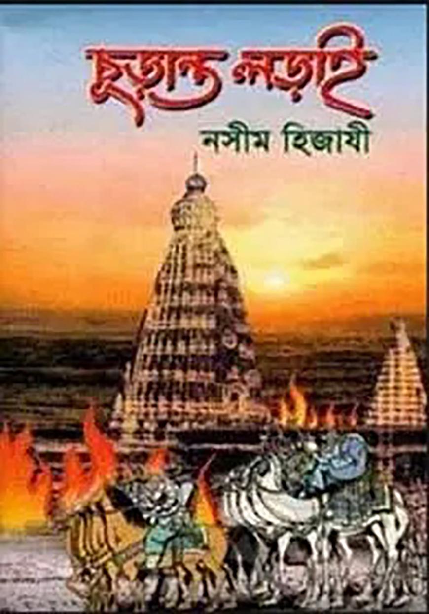 চূড়ান্ত লড়াই