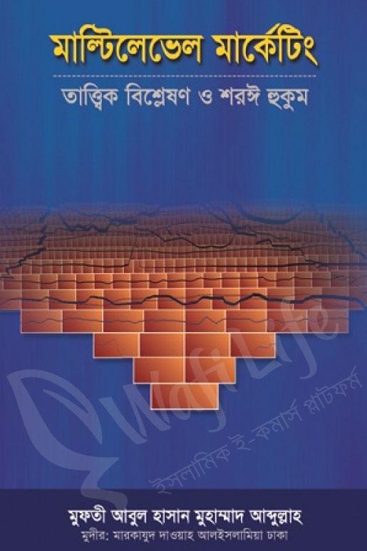 মাল্টিলেভেল মার্কেটিংঃ তাত্ত্বিক বিশ্লেষণ ও শরঈ হুকুম