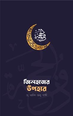 জিলহজের উপহার