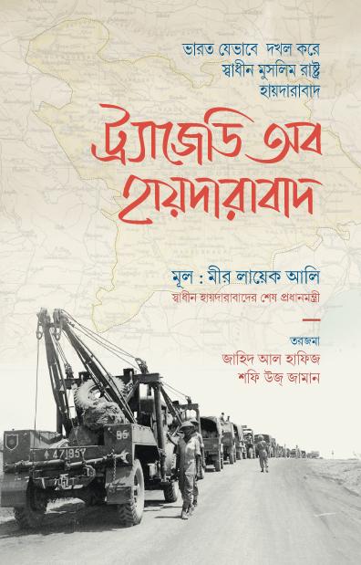ট্র্যাজেডি অব হায়দারাবাদ