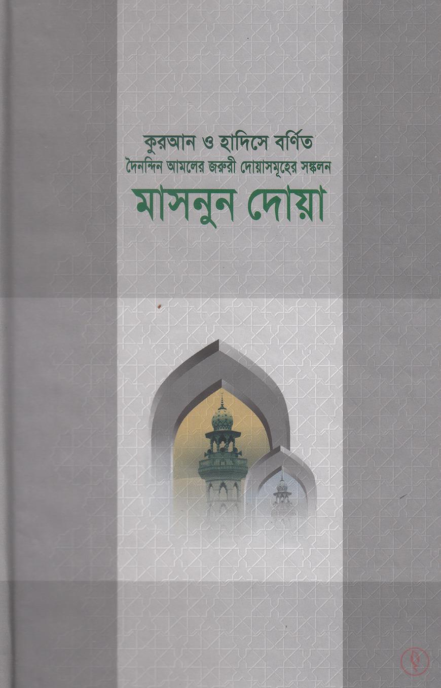 মাসনুন দোয়া