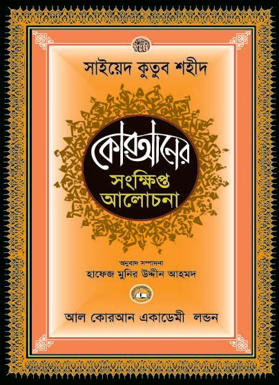 কোরআনের সংক্ষিপ্ত আলোচনা