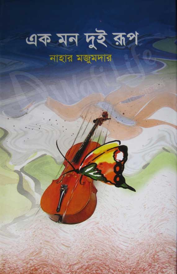 এক মন দুই রূপ