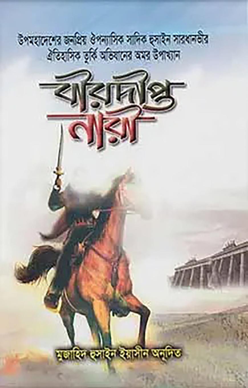 বীরদীপ্ত নারী