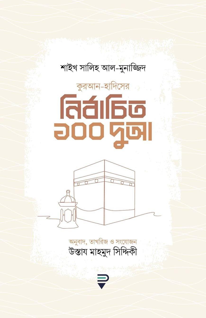 কুরআন-হাদিসের নির্বাচিত ১০০ দুআ
