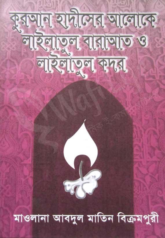 কুরআন হাদীসের আলোকে লাইলাতুল বারাআত ও লাইলাতুল কদর