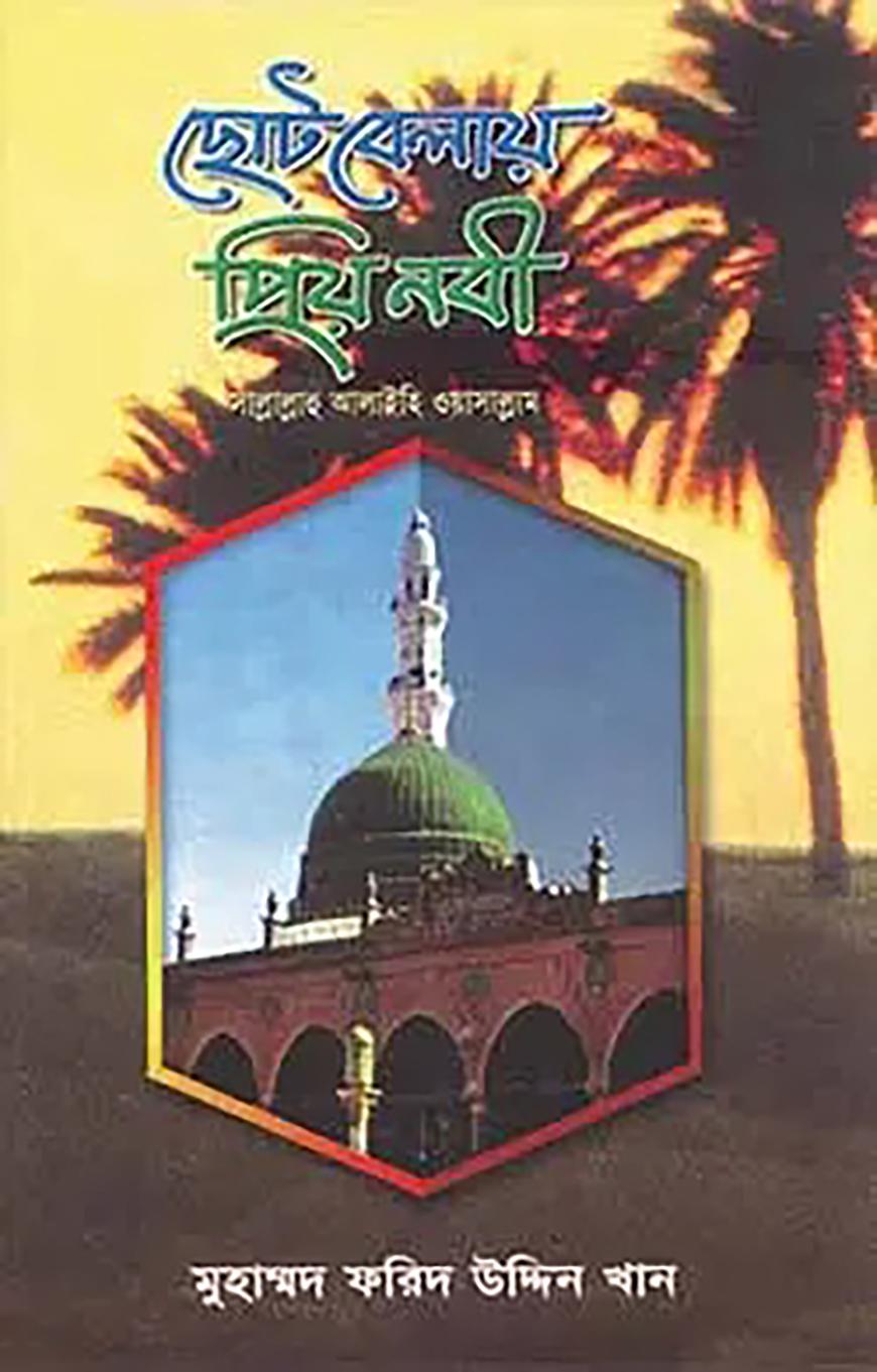 ছোট বেলায় প্রিয় নবি সা.