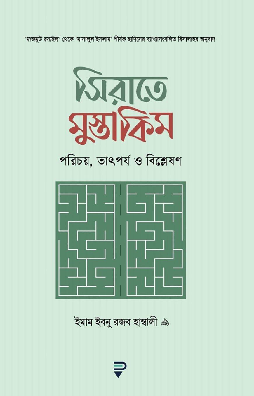 সিরাতে মুস্তাকিম