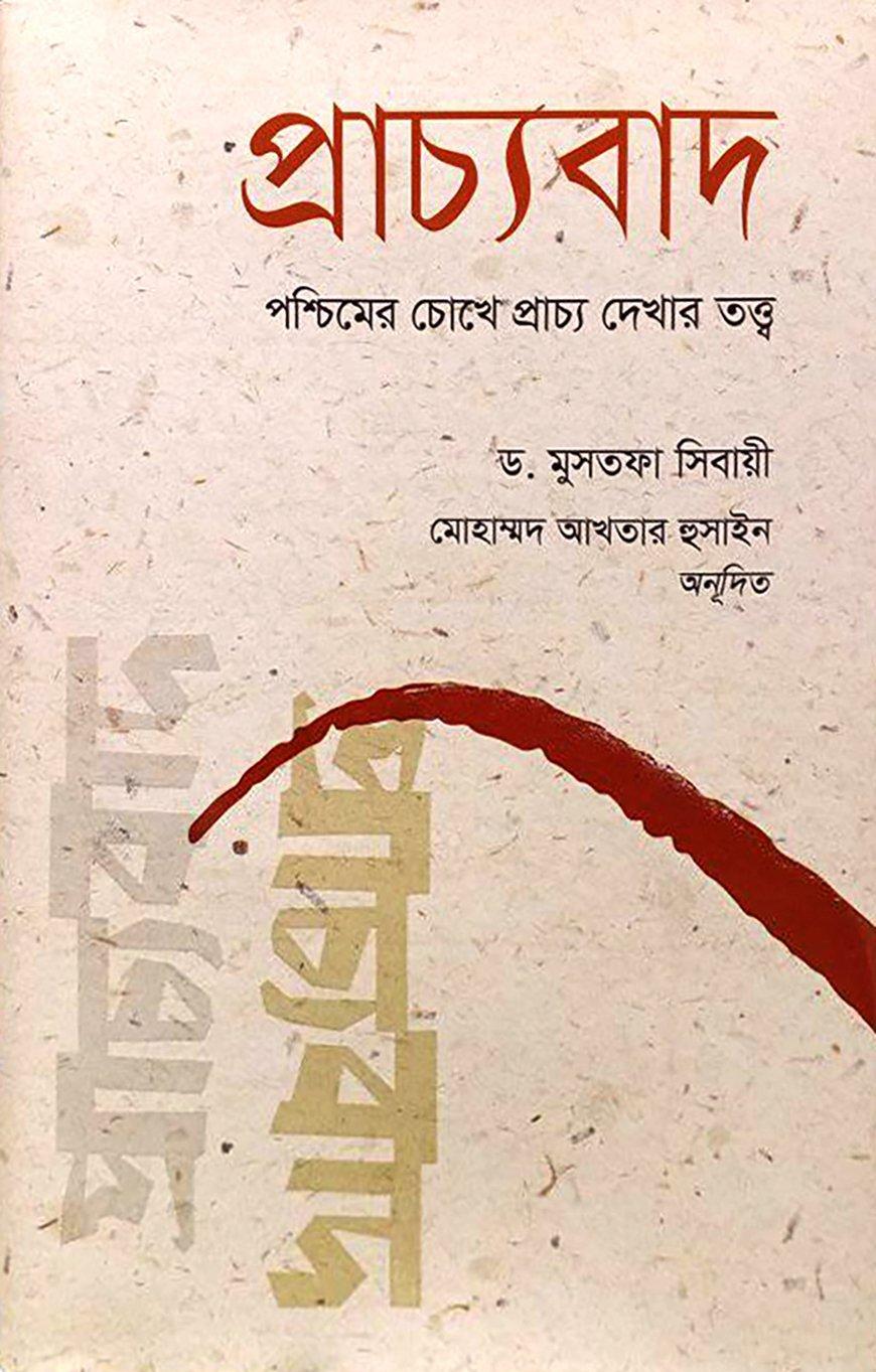 প্রাচ্যবাদ