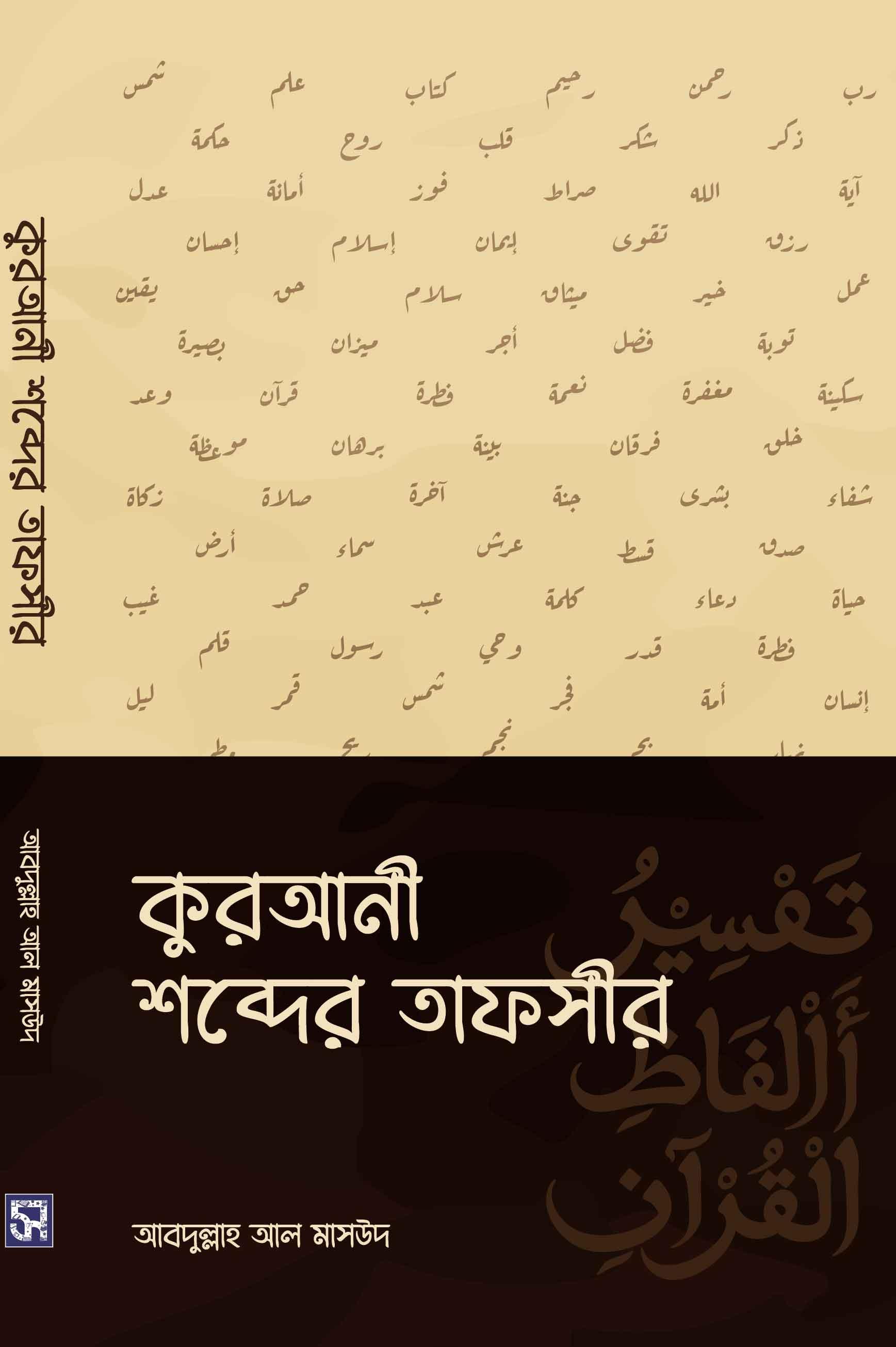 কুরআনী শব্দের তাফসীর