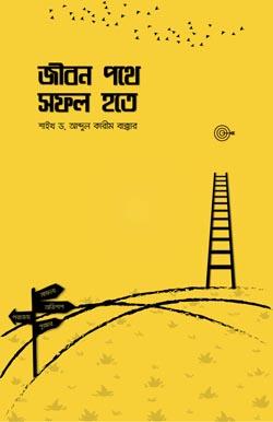 জীবন পথে সফল হতে