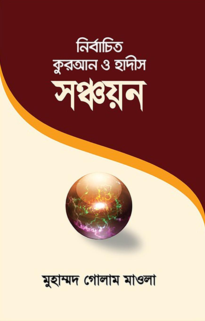 নির্বাচিত কুরআন ও হাদীস সঞ্চয়ন