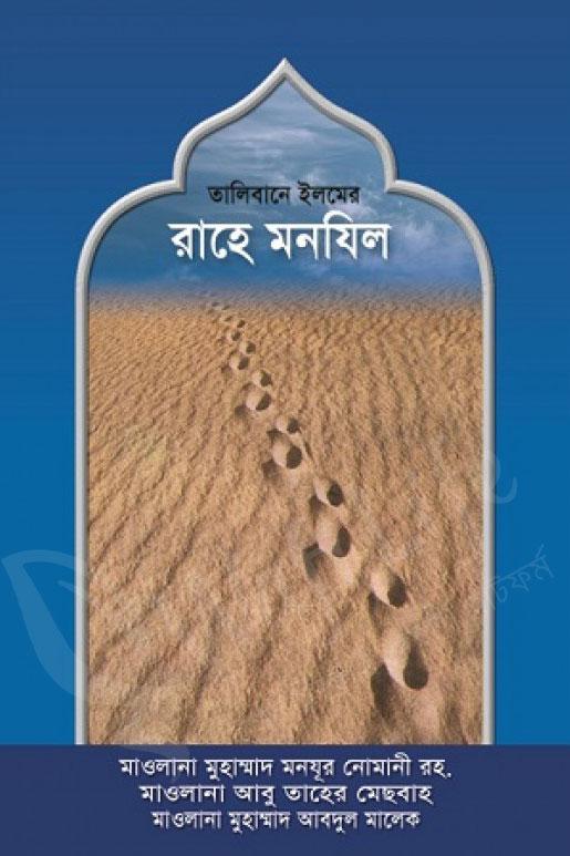 তালিবানে ইলমের রাহে মানযিল