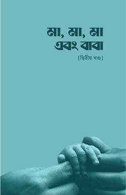 মা, মা, মা এবং বাবা (২য় খণ্ড)