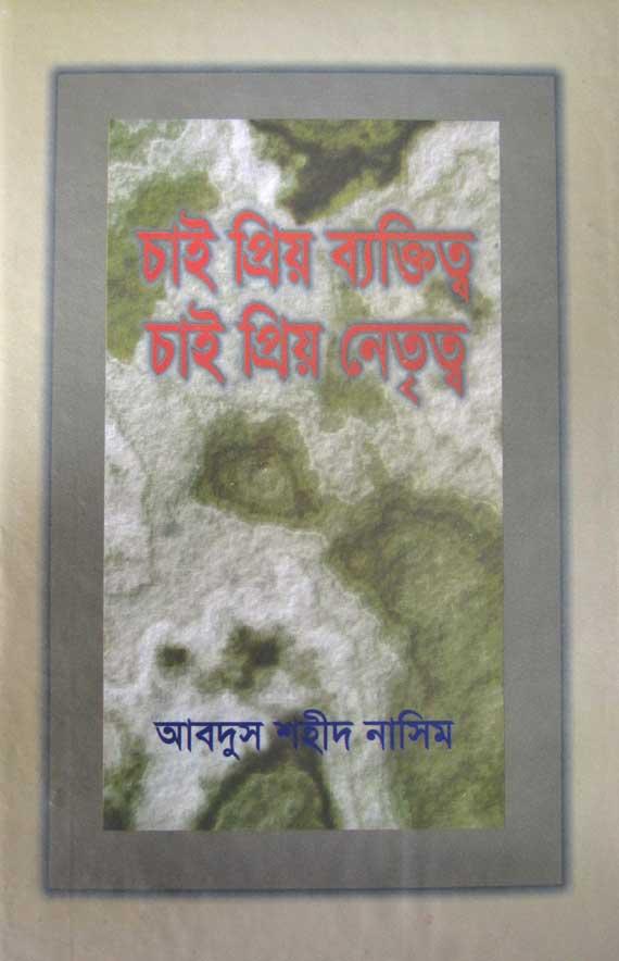 চাই প্রিয় ব্যক্তিত্ব চাই প্রিয় নেতৃত্ব
