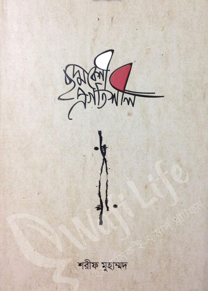 ছদ্মবেশী প্রগতিশীল