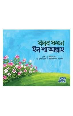 বলব কখন ইন শা আল্লাহ