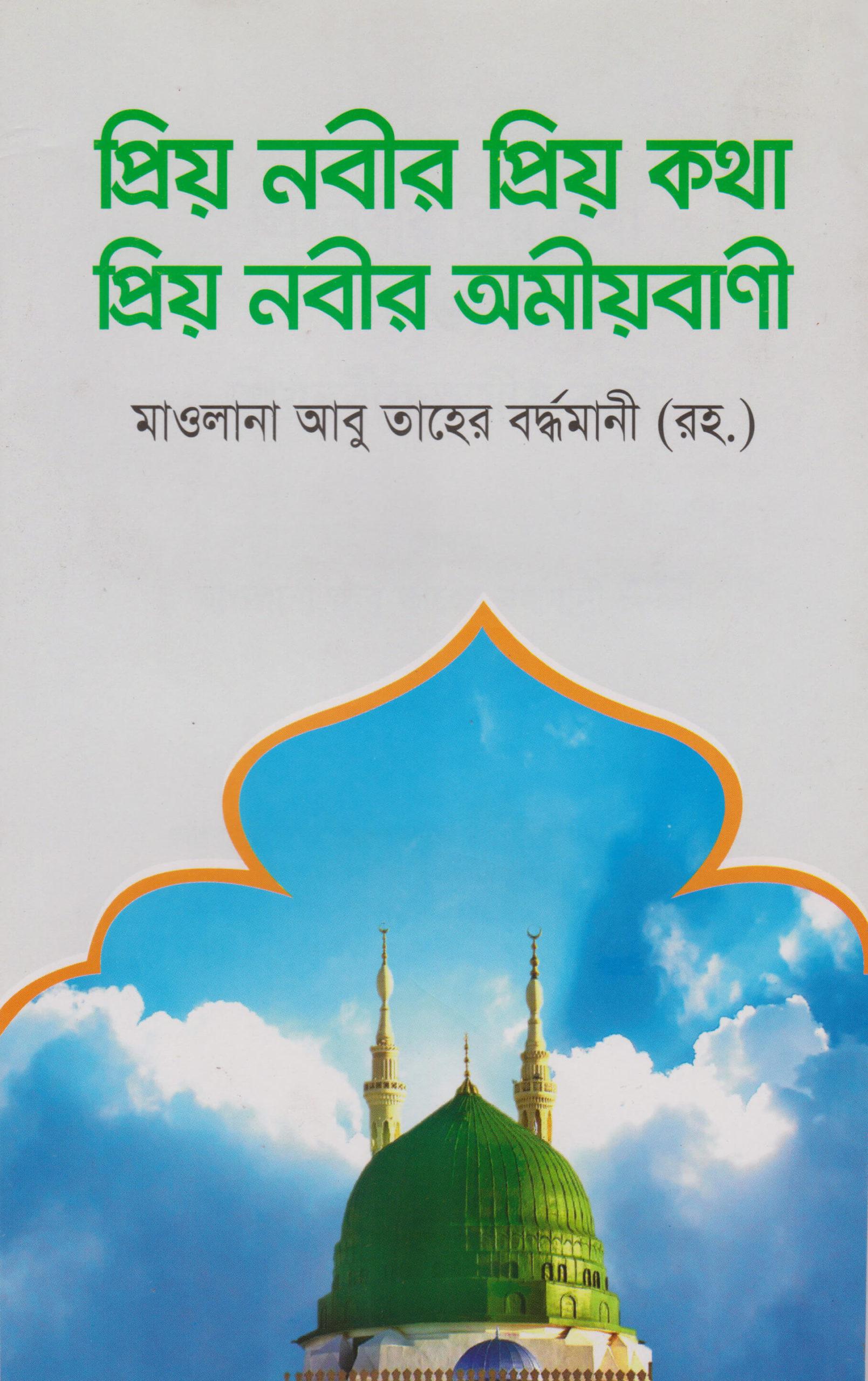 প্রিয় নবীর প্রিয় কথা প্রিয় নবীর অমীয়বাণী