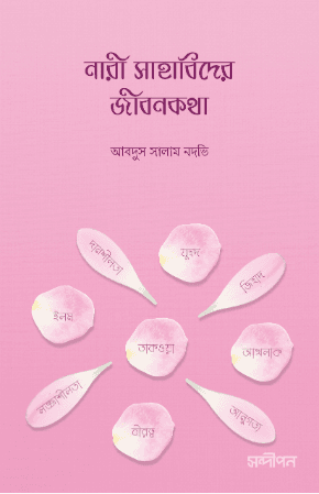 নারী সাহাবীদের জীবনকথা