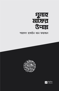 গুনাহ মাফের উপায়