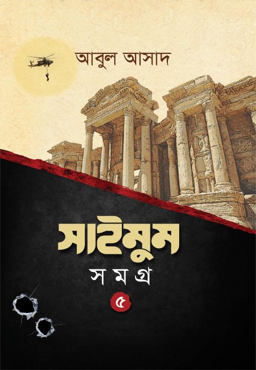 সাইমুম সমগ্র- ৫