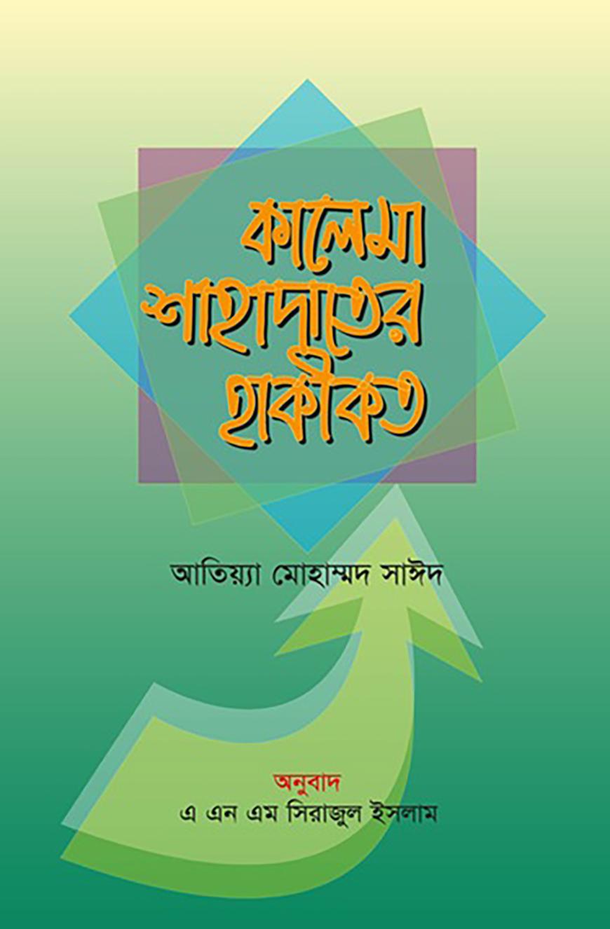 কালেমা শাহাদাতের হাকীকত