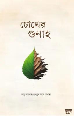 চোখের গুনাহ