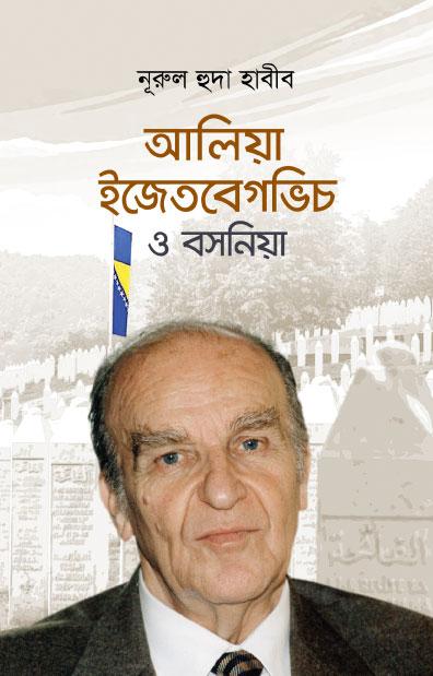আলিয়া ইজেতবেগভিচ ও বসনিয়া