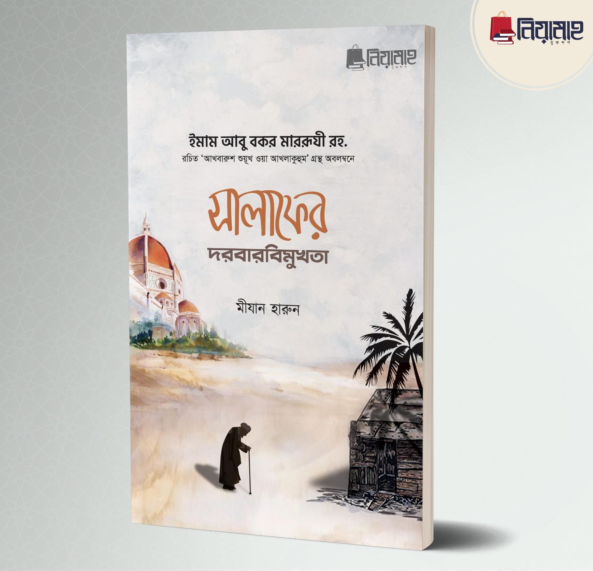 সালাফের দরবারবিমুখতা (পেপারব্যাক)