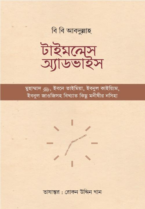 টাইমলেস অ্যাডভাইস